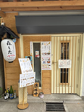 森した