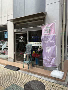 Flowergiftshop 華