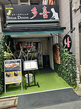 ステーキダイニング多喜