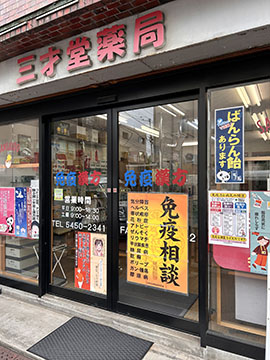 三才堂薬局