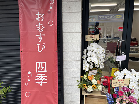 おむすび四季