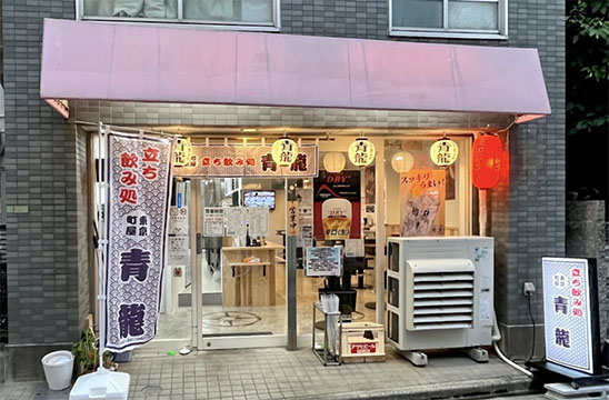 立ち喰い蕎麦青龍