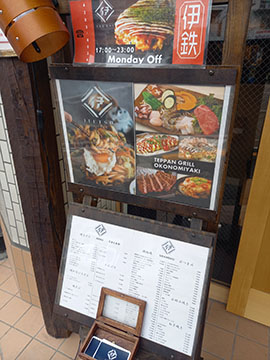 鉄板焼　焼きうどん　伊鉄