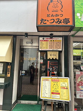 とんかつ　たつみ亭