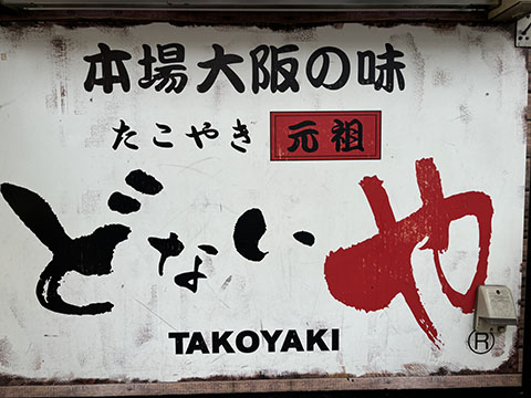 元祖どないや三軒茶屋店