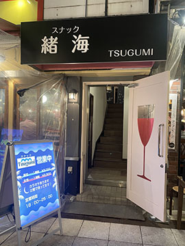 スナック緒海