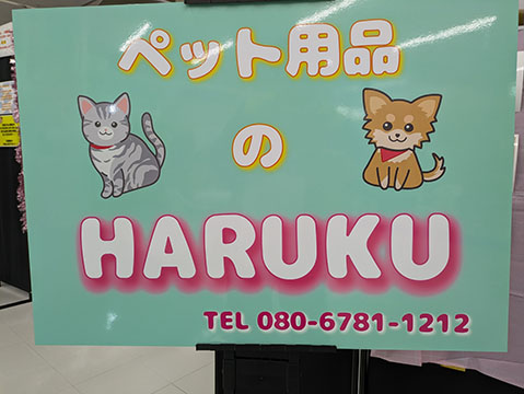 ペット用品のHARUKU