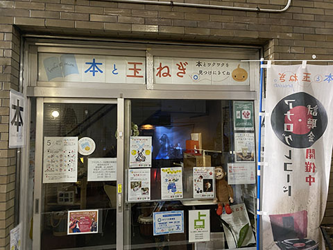 本と玉ねぎ。