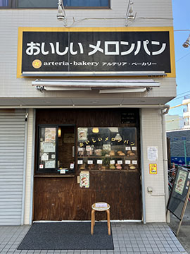 アルテリアベーカリー雑司が谷