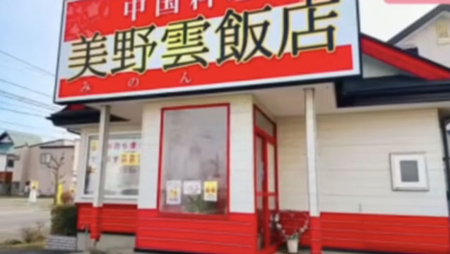美野雲飯店