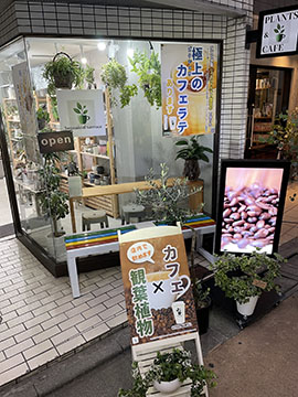 観葉植物とカフェのみせ　ボタニカルテラス