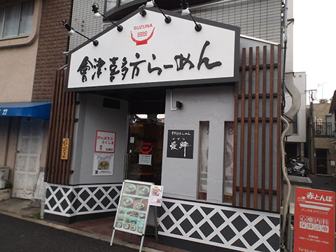 会津喜多方ラーメン愛絆