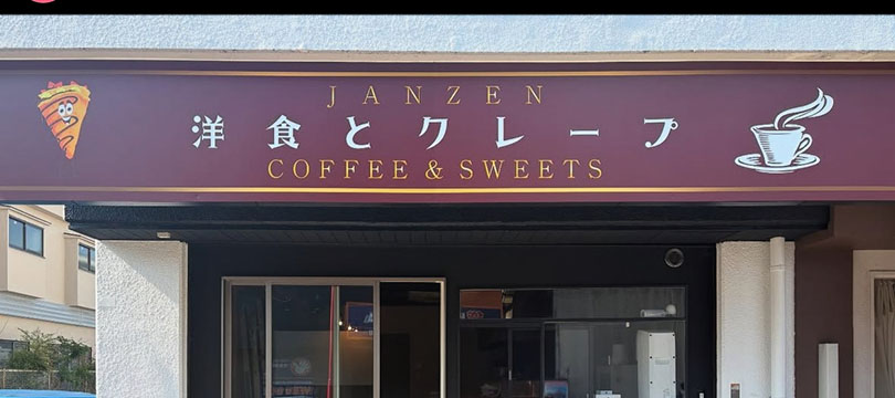 洋食とクレープ　JANZEN