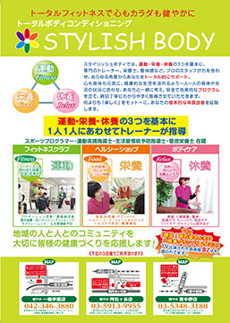 スタイリッシュボディ　健やか
