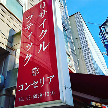 リサイクルブティック　コンセリア