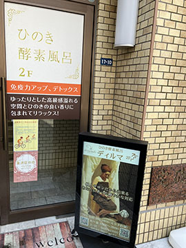 ひのき酵素風呂ディルマ　dirumah KOSO salon