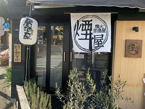 熾火居酒屋　煙屋　
