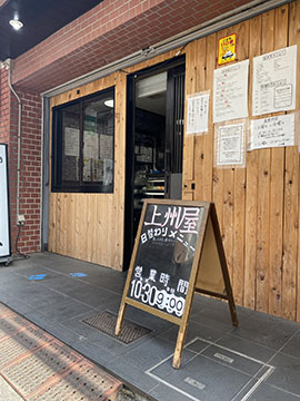 中野新橋上州屋