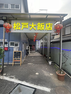 松戸大飯店
