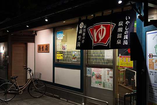 新生湯