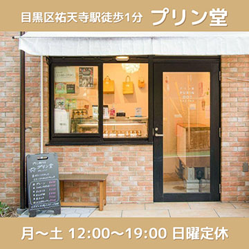 プリン専門店　プリン堂