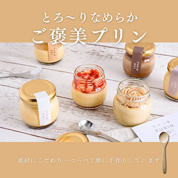 プリン専門店　プリン堂