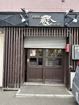 居酒屋　蔵人