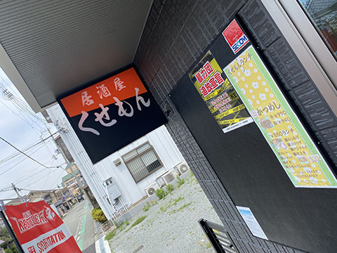 居酒屋くせもん