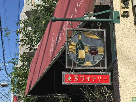 東京ワイナリー