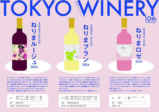 東京ワイナリー
