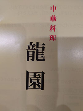 中華料理　龍園