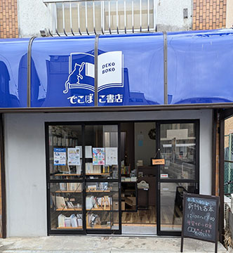 でこぼこ書店