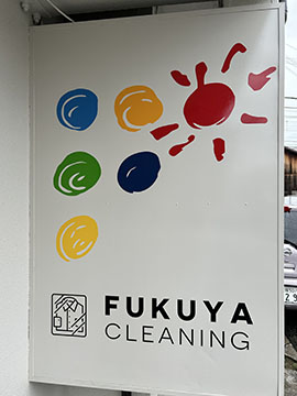福屋クリーニング店