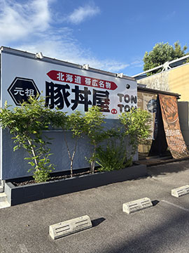 元祖豚丼屋TONTON岡崎店