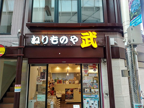 ねりものや武