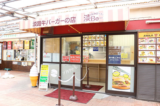 道の駅あわじバーガー店『淡be-』