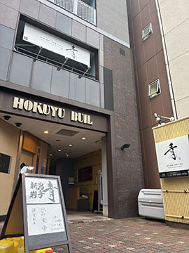 新潟岩手 地酒と食彩 青