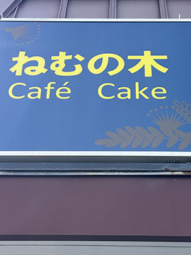 ねむの木