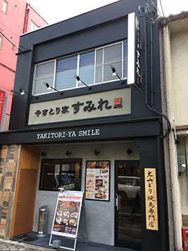 やきとり家　すみれ　鳥取店