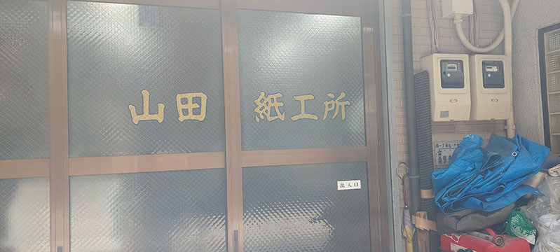 山田紙工所