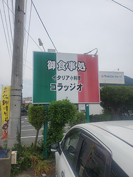 イタリア小料理コラッジオ