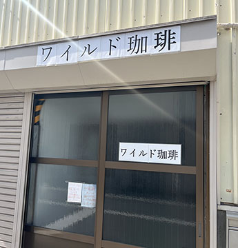 ワイルド珈琲