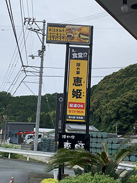 隠れ家恵姫