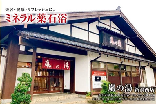嵐の湯新潟西店