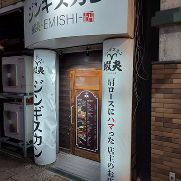 ジンギスカン蝦夷　－ＥＭＩＳＨＩー
