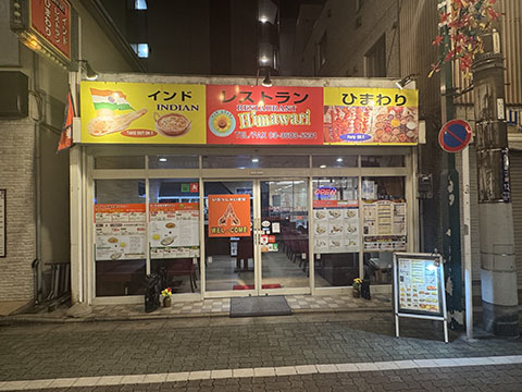 インドレストラン  ひまわり