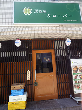 居酒屋クローバー