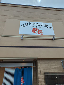 なおきのたい焼き