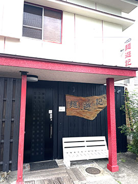 麺遊記