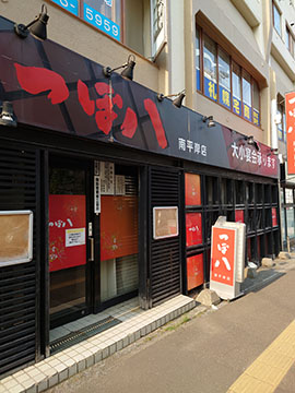 つぼ八南平岸店